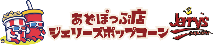ジェリーズポップコーンあどぽっぷ店